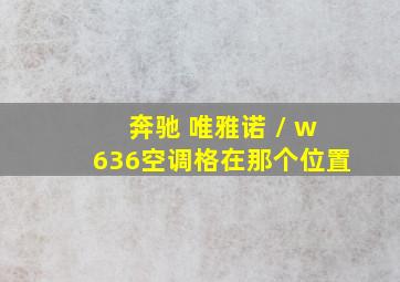 奔驰 唯雅诺 / w636空调格在那个位置